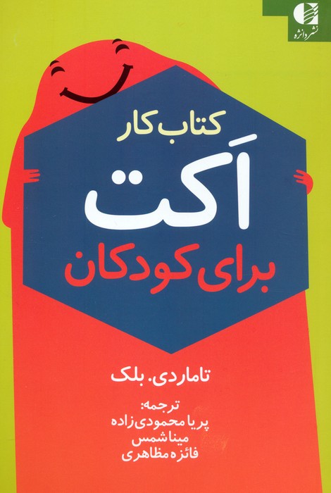 کتاب کار اکت برای کودکان