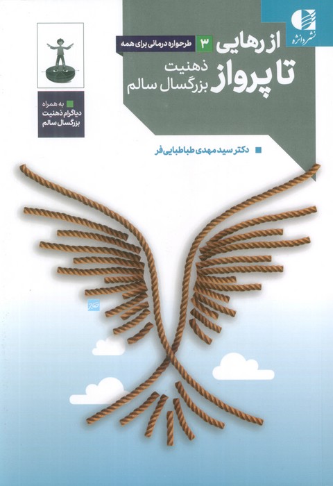 از رهایی تا پرواز ذهنیت بزرگسال سالم