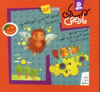 کبریتی که رئیس آشپزخانه بود و 7 قصه دیگر (کتاب های نارنجی 52)