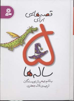 قصه هایی برای 5 ساله ها 
