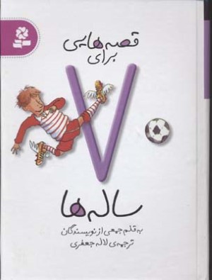قصه هایی برای 7 ساله ها 