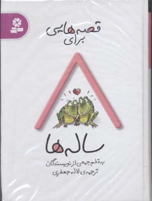 قصه هایی برای 8 ساله ها 