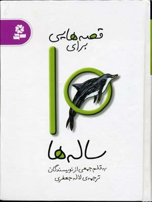 قصه هایی برای10 ساله ها 