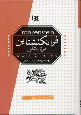 کلاسیک های جیبی  فرانکشتاین 