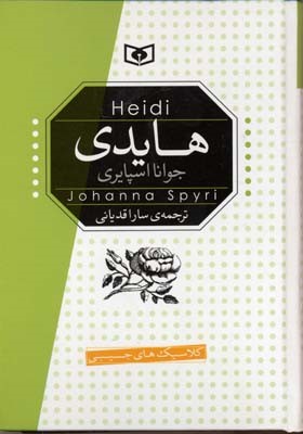 رمان های کلاسیک 6 (هایدی)