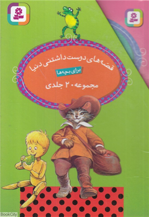 مجموعه قصه های دوست داشتنی دنیا (20جلدی)
