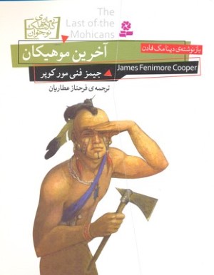آخرین موهیکان