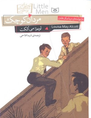 مردان کوچک