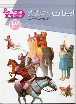 ایران در عصر غزنویان و سلجوقیان (چراهای تاریخ ایران 3)
