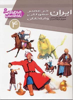 ایران در عصر مغولان و ایلخانان (چراهای تاریخ ایران 4)