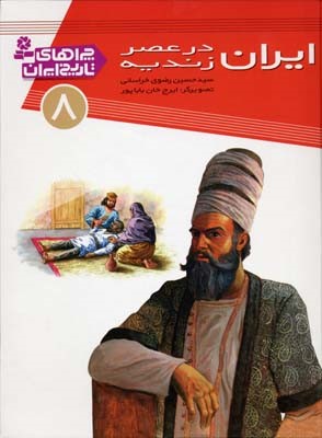 ایران در عصر زندیه (چراهای تاریخ ایران 8)