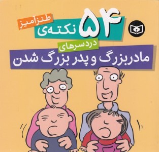 54 نکته طنزآمیز دردسرهای مادربزرگ و پدربزرگ شدن