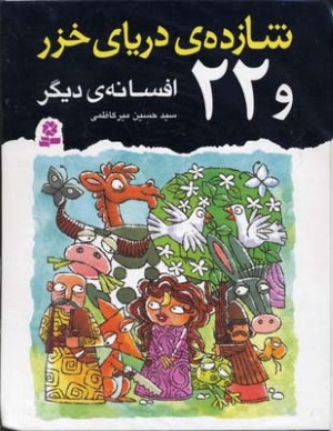 شازده دریای خزر و 22 افسانه دیگر
