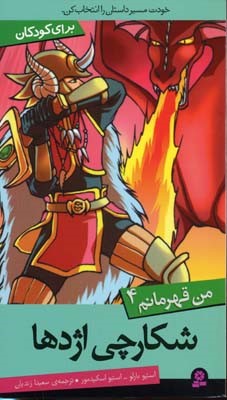 شکارچی اژدها (من قهرمانم 4)