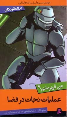 عملیات نجات در فضا (من قهرمانم 9)