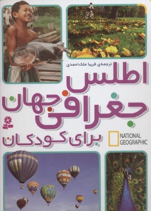 اطلس جغرافی جهان برای کودکان (جست وجوگران بخوانند)