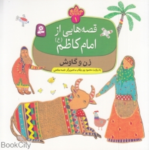 قصه هایی از امام کاظم (ع) 1 (زن و گاوش)(گلاسه)