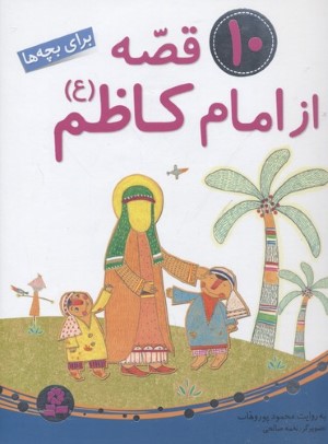 10 قصه از امام کاظم (ع) برای بچه ها (تصویرگر نغمه صالحی)