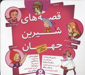 قصه های شیرین جهان (با شخصیت های دختر)