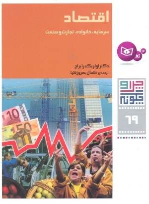 اقتصاد سرمایه خانواده تجارت و صنعت (چرا و چگونه 69)