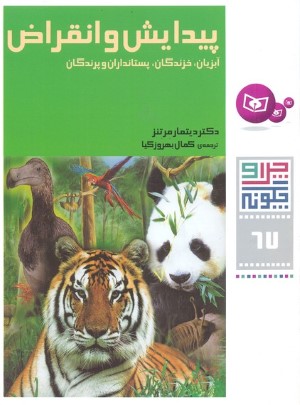 پیدایش و انقراض آبزیان خزندگان پستانداران و پرندگان (چرا و چگونه 67)