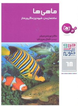 ماهی ها ساختمان بدن شیوه زندگی و رفتار (چرا و چگونه 68)