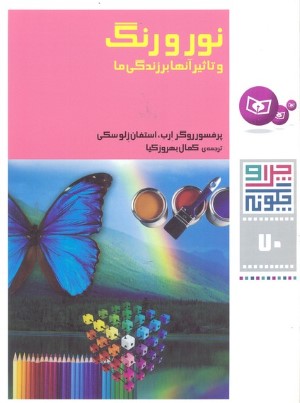 نور و رنگ و تاثیر آنها بر زندگی ما (چرا و چگونه 70)