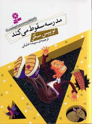 مدرسه سقوط میکند