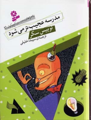 مدرسه عجیب تر میشود