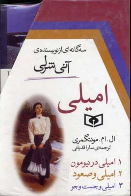 امیلی (3 جلدی با قاب)