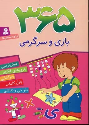 365 بازی و سرگرمی