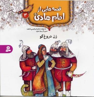 قصه هایی از امام هادی 3  زن دروغ گو 