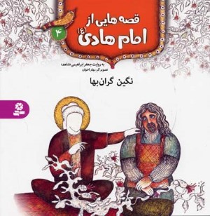 قصه هایی از امام هادی 4  نگین گران بها 