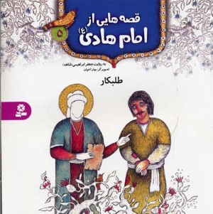 قصه هایی از امام هادی 5  طلبکار 