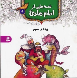 قصه هایی از امام هادی 6  پرده و نسیم 