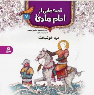 قصه هایی از امام هادی 7  مرد خوشبخت 