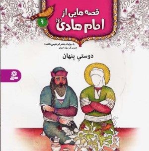 قصه هایی از امام هادی 9  دوستی پنهان 