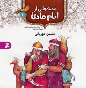 قصه هایی از امام هادی 10  دشمن مهربانی 