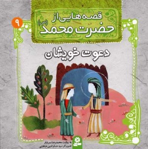 قصه هایی از حضرت محمد 9  دعوت خویشان 