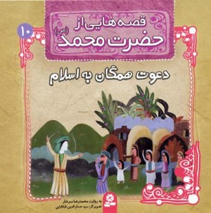 قصه هایی از حضرت محمد 10  دعوت همگان به اسلام 