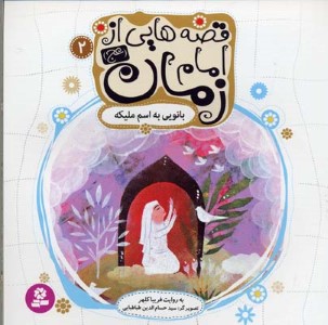 قصه هایی از امام زمان (عج) 2 (بانویی به اسم ملیکه)(گلاسه)