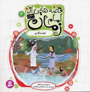 قصه هایی از امام زمان (عج) 3 (خواستگاری)(گلاسه)