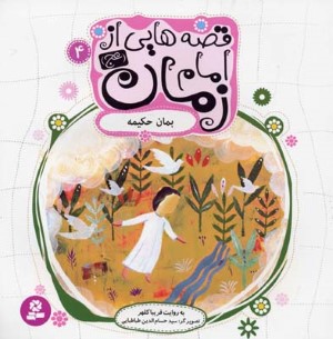 قصه هایی از امام زمان (عج) 4 (بمان حکیمه)(گلاسه)