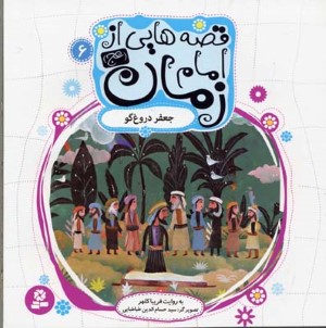 قصه هایی از امام زمان (عج) 6 (جعفر دروغ گو)(گلاسه)