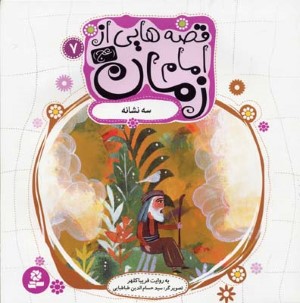 قصه هایی از امام زمان (عج) 7 (سه نشانه)(گلاسه)