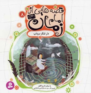 قصه هایی از امام زمان (عج) 8 (دل تنگ سرداب)(گلاسه)