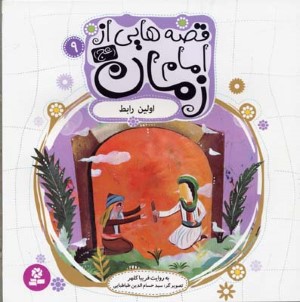 قصه هایی از امام زمان (عج) 9 (اولین رابط)(گلاسه)