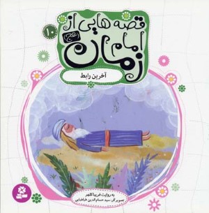 قصه هایی از امام زمان عج10  آخرین رابط 