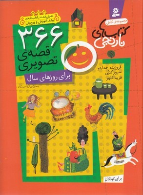 مجموعه کامل 366 قصه تصویری برای روزهای سال (کتاب های نارنجی)