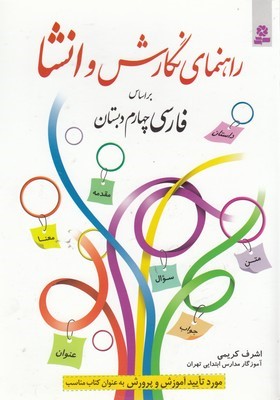 راهنمای نگارش و انشا (براساس فارسی چهارم دبستان)